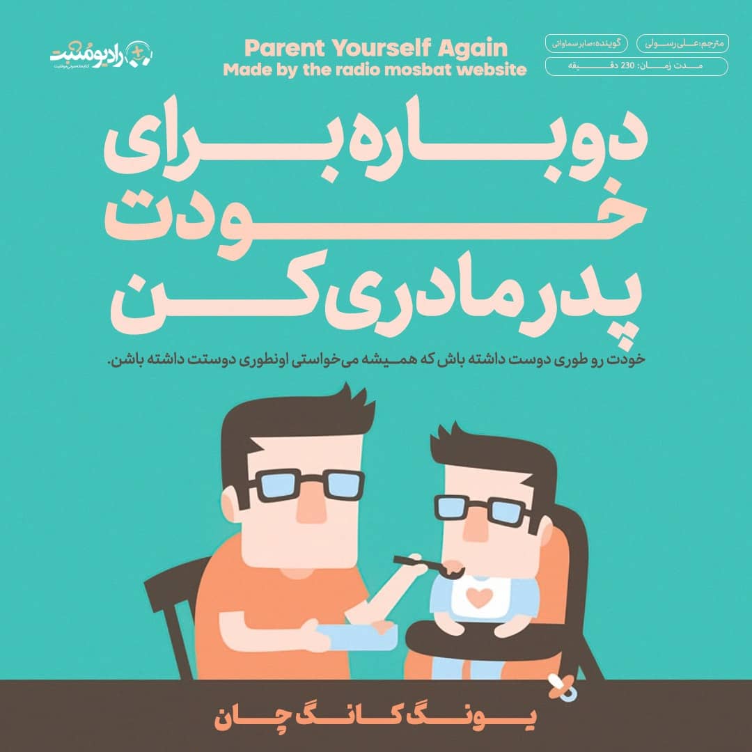 کتاب صوتی دوباره برای خودت پدر و مادری کن
