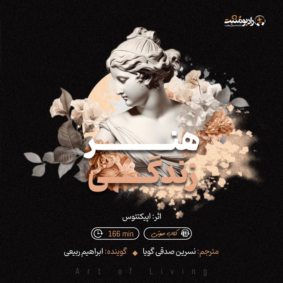 کتاب صوتی هنر زندگی