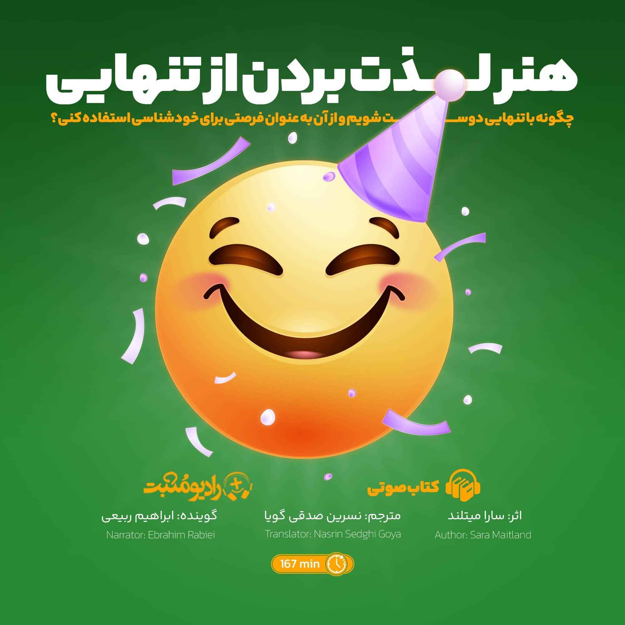 کتاب صوتی هنر لذت بردن از تنهایی