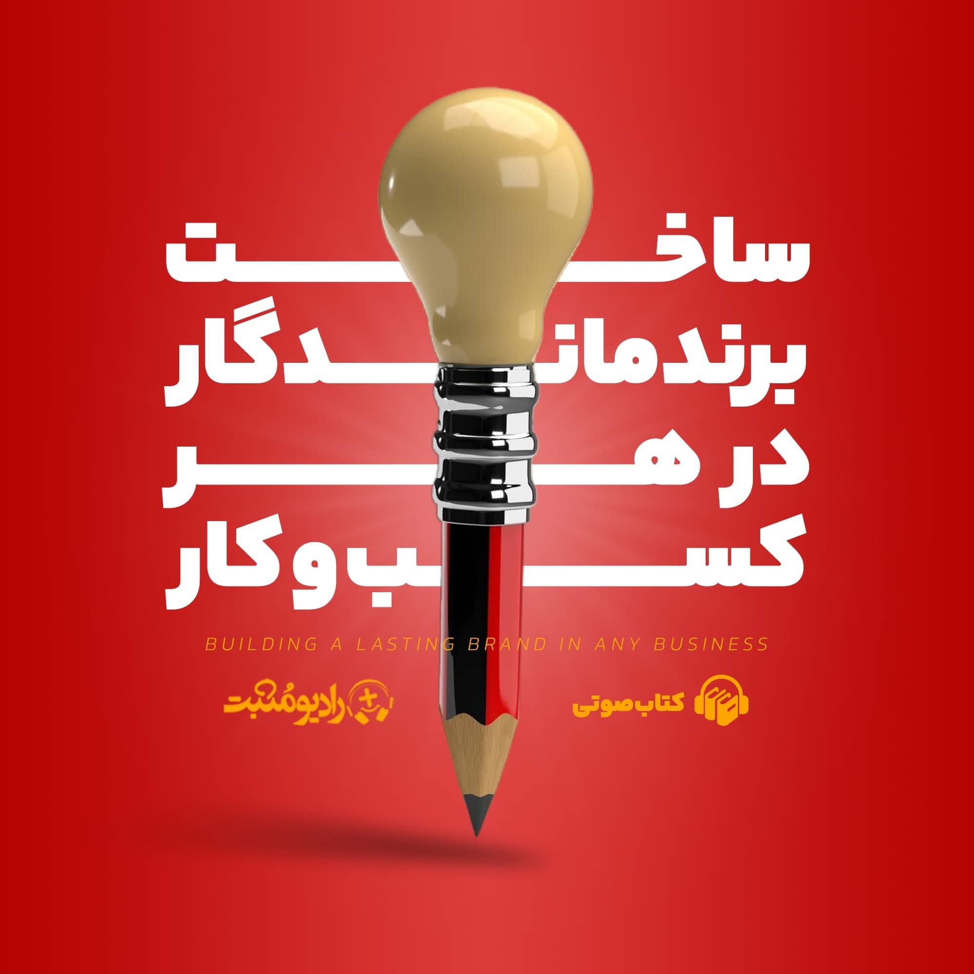 کتاب صوتی ساخت برند ماندگار در هر کسب و کار
