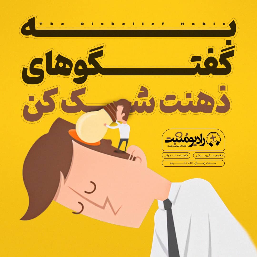 کتاب صوتی به گفتگوهای ذهنت شک کن