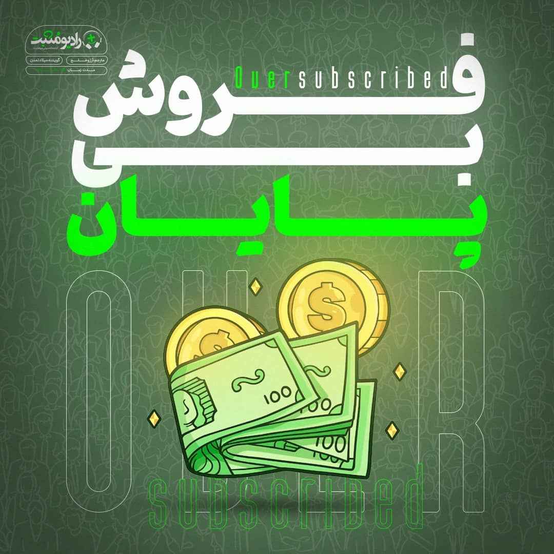 کتاب صوتی فروش بی پایان