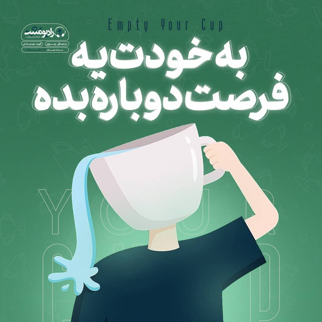 کتاب صوتی به خودت یه فرصت دوباره بده