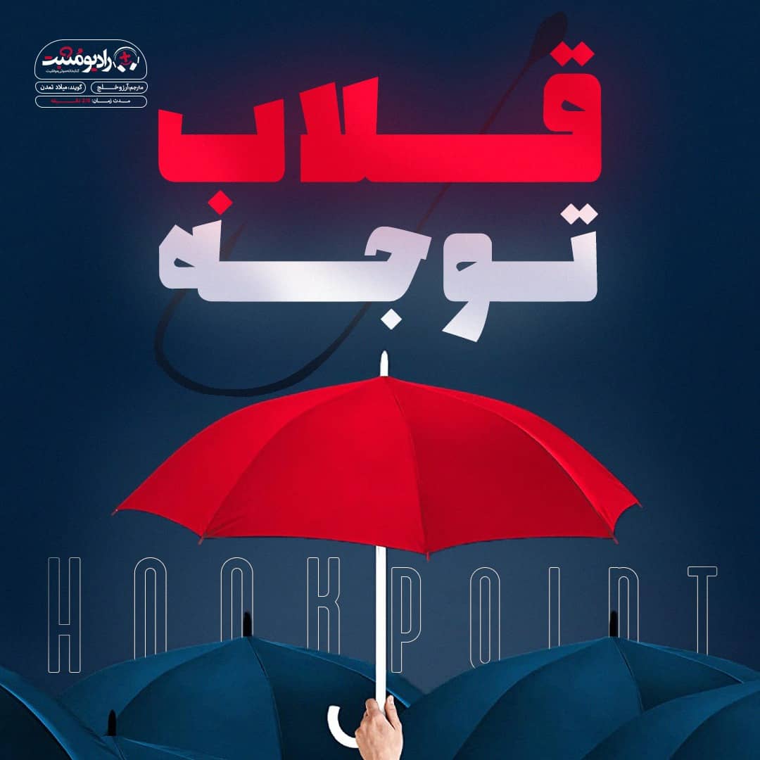 کتاب صوتی قلاب توجه