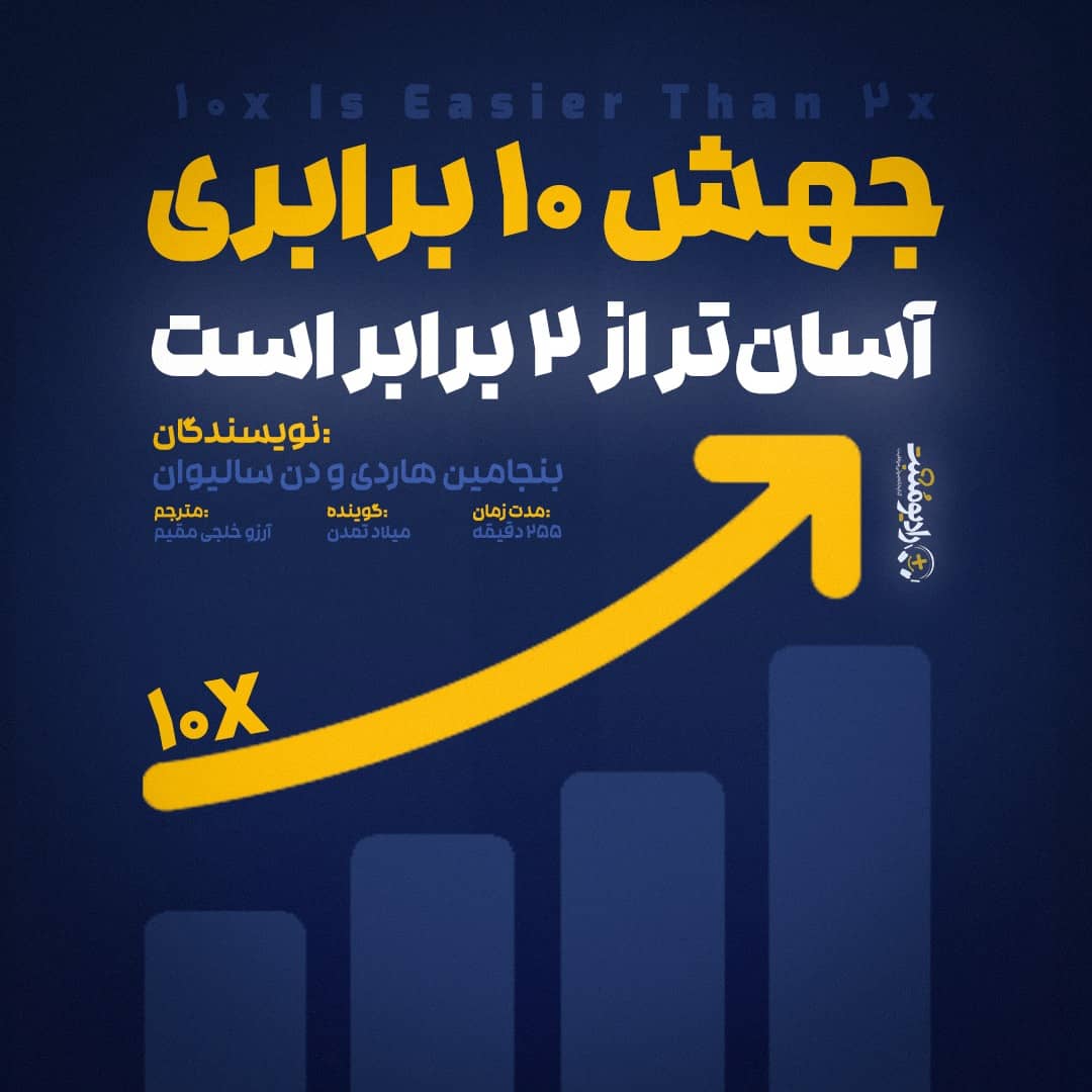 جهش ۱۰ برابری آسانتر از ۲ برابر است!