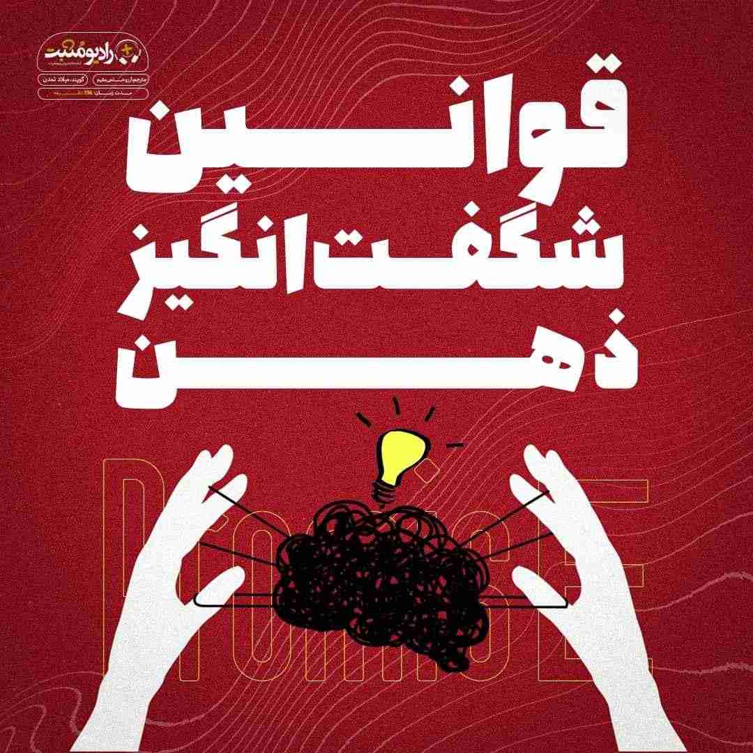 کتاب صوتی قوانین شگفتانگیز ذهن