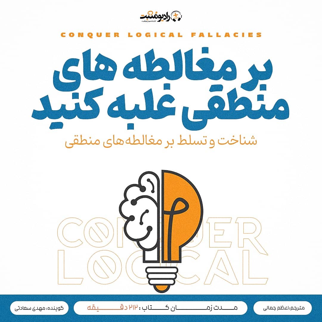 کتاب صوتی شناخت و تسلط بر مغالطههای منطقی