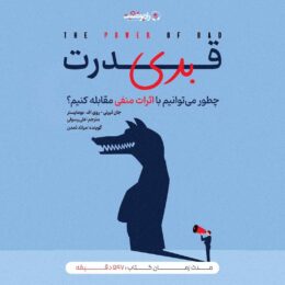 کتاب صوتی قدرت بدی