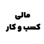 مالی کسب و کار و تامین مالی