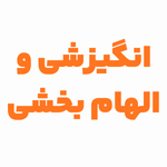 انگیزشی شخصی