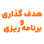 هدف گزاری وبرنامه ریزی
