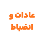 عادات و انضباط