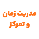 مدیریت زمان و تمرکز