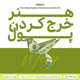 کتاب صوتی هنر خرج کردن پول