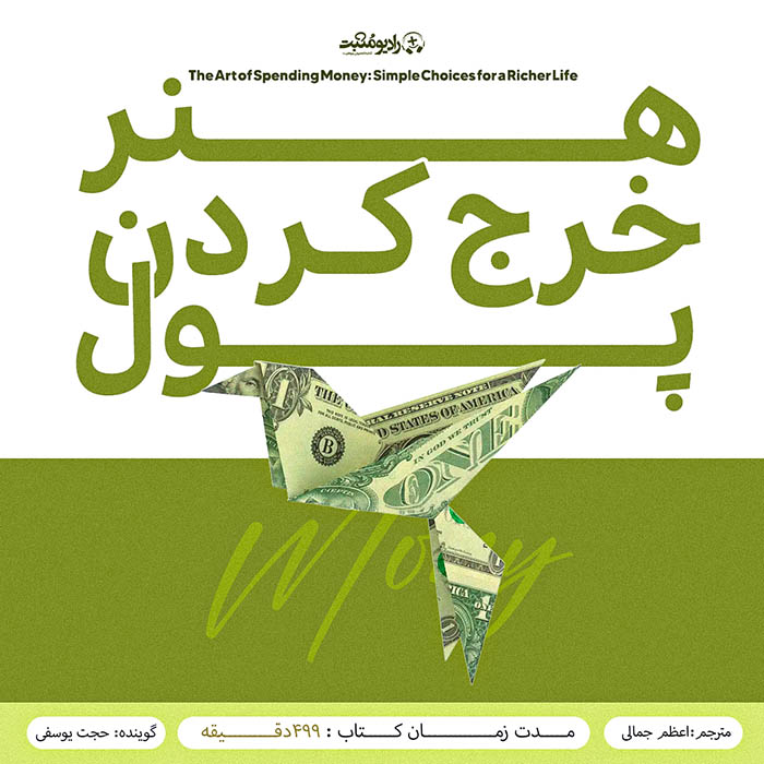 کتاب صوتی هنر خرج کردن پول