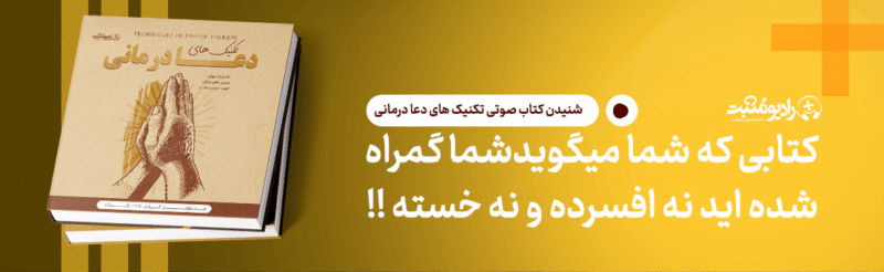کتاب صوتی تکنیکهای دعا درمانی