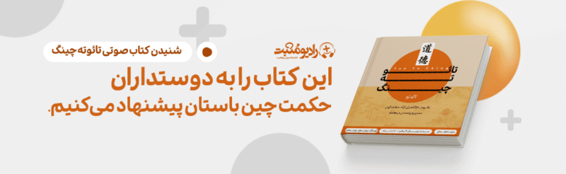 کتاب صوتی تائو ته چینگ