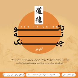 کتاب صوتی تائو ته چینگ