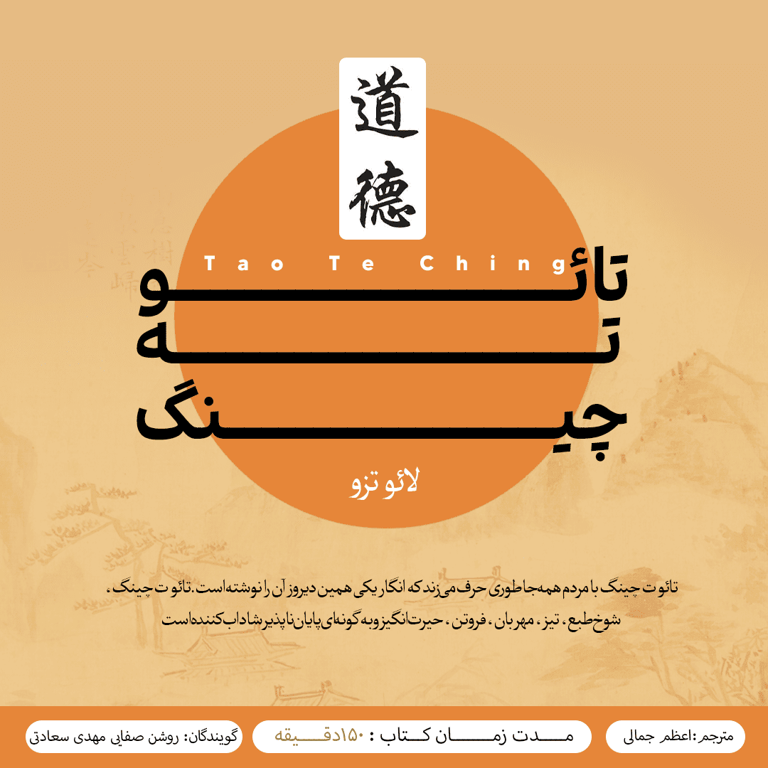 کتاب صوتی تائو ته چینگ