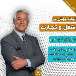 کتاب صوتی ایجاد جهش در شغل و تجارت برایان تریسی