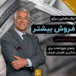 کتاب صوتی ترفندهایی برای فروش بیشتر برایان تریسی