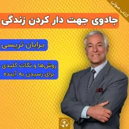 کتاب صوتی جادوی جهت دار کردن زندگی