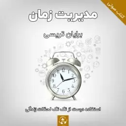 کتاب صوتی مدیریت زمان برایان تریسی
