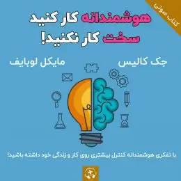 کتاب صوتی هوشمندانه کار کنید سخت کار نکنید