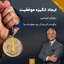 کتاب صوتی ایجاد انگیزه موفقیت برایان تریسی