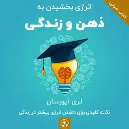 کتاب صوتی انرژی بخشیدن به ذهن و زندگی