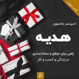 کتاب صوتی هدیه اسپنسر جانسون
