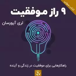 کتاب صوتی ۹ راز موفقیت لری آیورسان