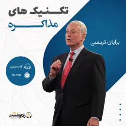 کتاب صوتی تکنیک های مذاکره در خرید و فروش