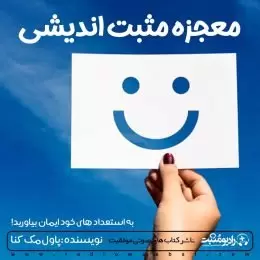 کتاب صوتی معجزه مثبت اندیشی پائول مک کنا
