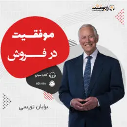 کتاب صوتی فروش موفق
