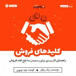 کتاب صوتی کلیدهای فروش