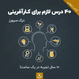 کتاب صوتی ۴۰ درس لازم برای کارآفرینی درک سیورز