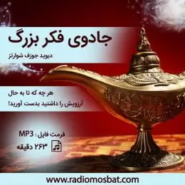 کتاب صوتی جادوی فکر بزرگ دیوید جوزف شوارتز