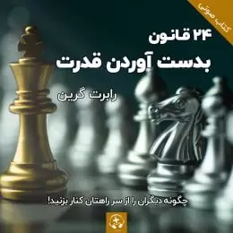 24 قانون بدست آوردن قدرت
