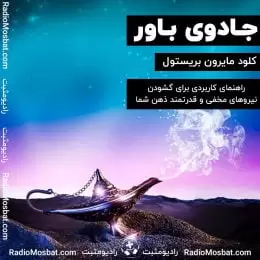 کتاب صوتی جادوی باور داشتن