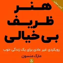 کتاب صوتی هنر ظریف بی خیالی
