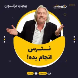 کتاب صوتی نترس انجام بده