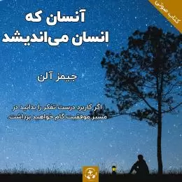 کتاب صوتی آن سان که انسان می اندیشد - جیمز آلن