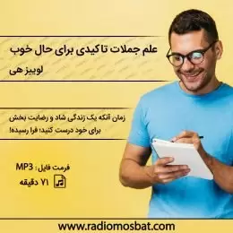 کتاب صوتی علم جملات تاکیدی برای حال خوب لوییز هی