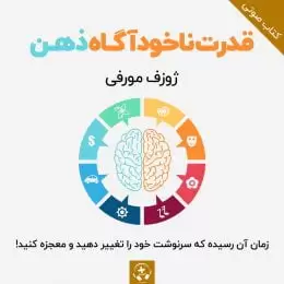 کتاب صوتی قدرت ناخودآگاه ذهن ژوزف مورفی