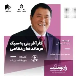 کتاب صوتی کار افرینی به سبک فرماندهان نظامی