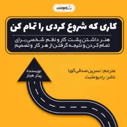 کتاب صوتی کاری را که شروع کرده ای تمام کن