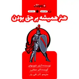 کتاب صوتی هنر همیشه بر حق بودن