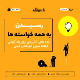 کتاب صوتی رسیدن به همه خواسته ها