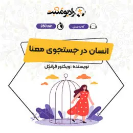 کتاب صوتی انسان در جستجوی معنا